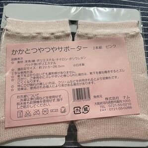 かかとつやつやサポーター 2本組 ピンク 日本製 未開封