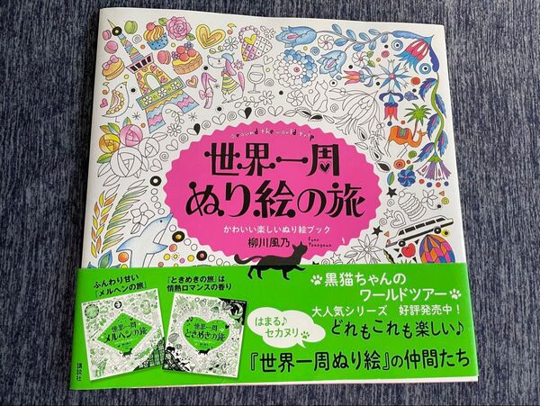 世界一周ぬり絵の旅 大人の塗り絵 柳川風乃 未使用 脳活 脳トレ