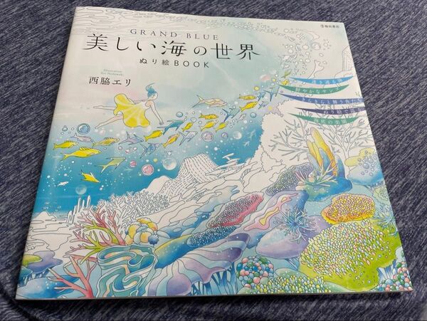 美しい海の世界 ぬり絵BOOK 西脇エリ 脳トレ 脳活 大人の塗り絵 未使用