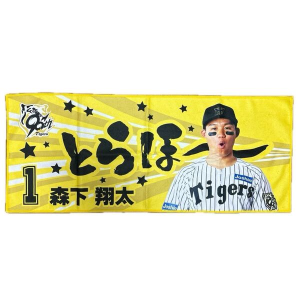 阪神タイガース勝利時限定フェイスタオル とらほータオル森下翔太選手
