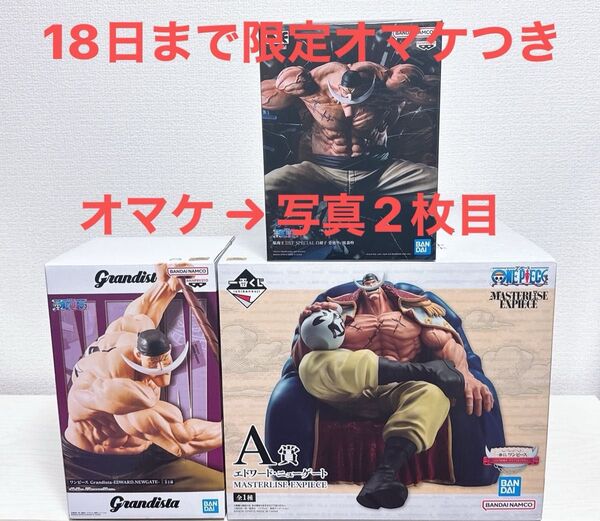 ワンピース DXF SPICIAL 白ひげ 一番くじ A賞 白ひげ Grandista 白ひげ エドワード・ニューゲート 全3点