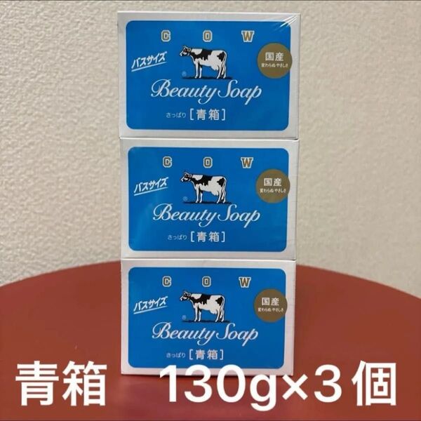 カウブランド 青箱 バスサイズ 130g 3個入