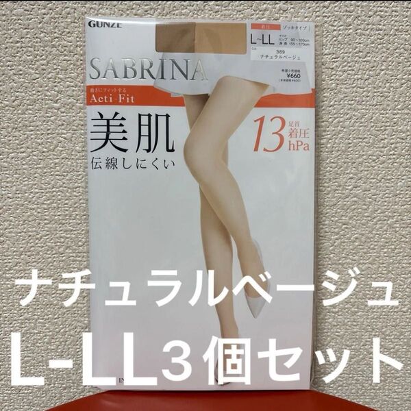 GUNZE SABRINA 婦人ストッキング Acti-Fit 美肌 着圧 ナチュラルベージュ L-LL ×3個セット