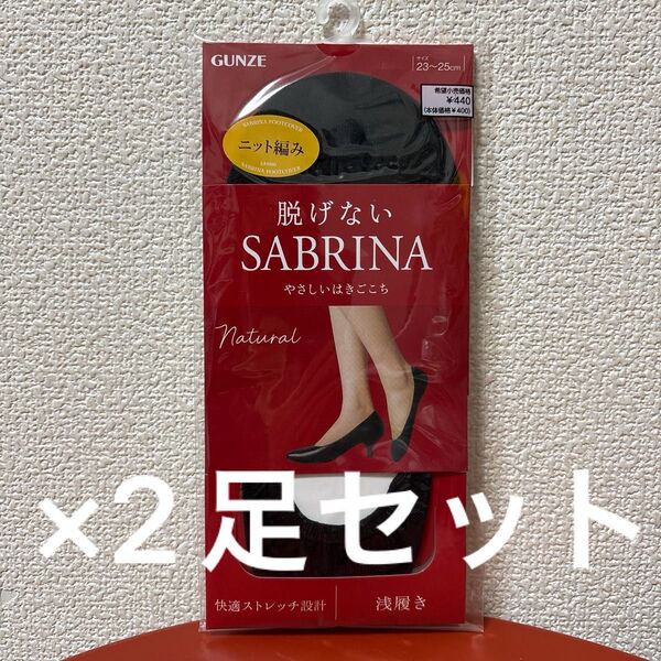 サブリナ SABRINA ナチュラルカバー 浅履き ブラック 23-25cm
