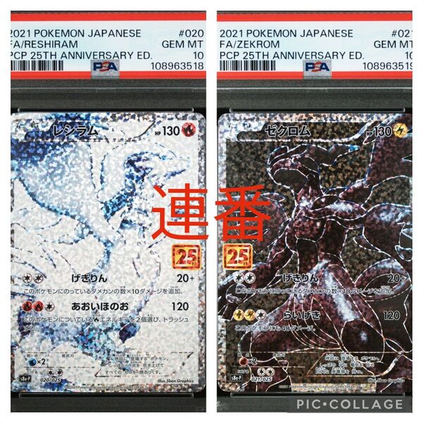 ポケカ レシラム 25th ゼクロム 25th PSA10 連番2枚セット