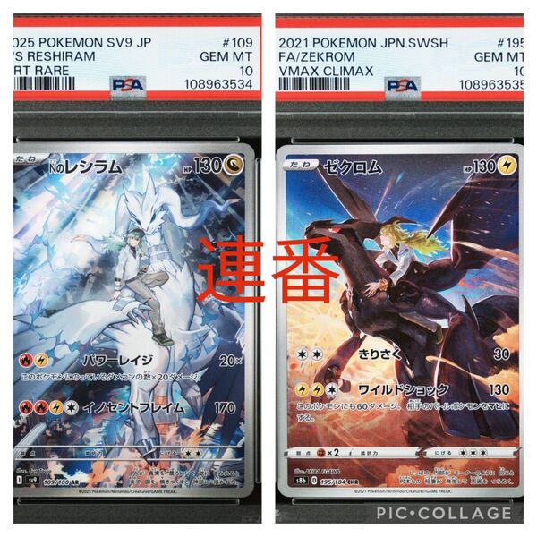 ポケカ レシラム AR ゼクロム AR PSA10 連番2枚セット