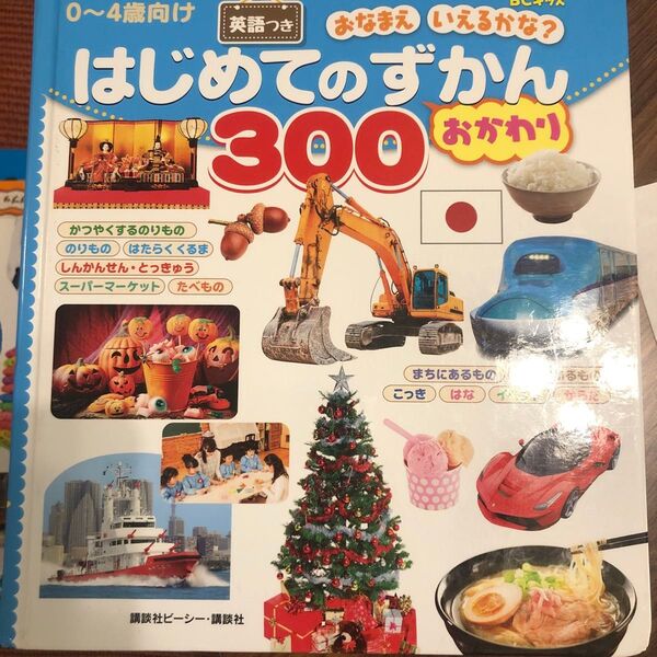 はじめてのずかん300おかわり