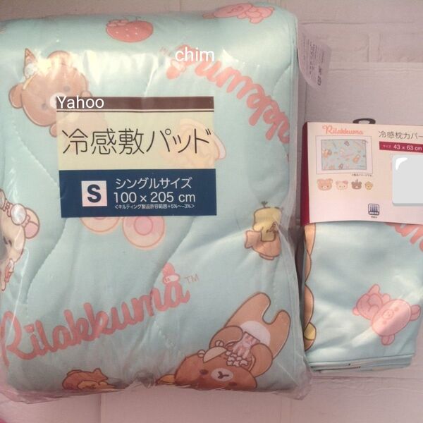 リラックマ 敷きパッド 枕カバー 冷感 布団カバー 寝具 シングルサイズ 布団 ふとんカバー シーツ カバー ひんやり