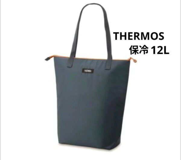 サーモス 保冷バッグ 12L 保冷ショッピングバッグ THERMOS ショッピングバッグ 保冷 トートバッグ グレー エコバッグ