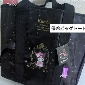 保冷バッグ クロミ 保冷 トートバッグ サンリオ レジャー アウトドア 保冷トート レディース エコバッグ 大きめ ビッグトート