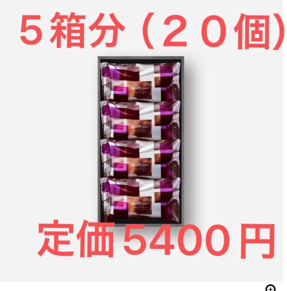 グラマシーニューヨーク フルーツタルト
