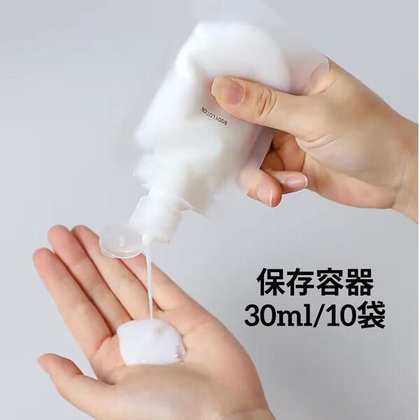 ☆詰め替え便利【液体個包装ボトル 30ml 10枚】トラベルコスメ 未使用品 旅行 パウチ容器