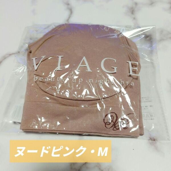 ☆ヴィアージュ【ビューティアップナイトブラ M】ヌードピンク VIAGE ナイトブラ リラックス