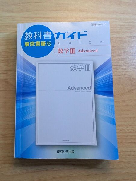 教科書ガイド東京書籍版数学3 Advanced―教科書番号 東書数3 315