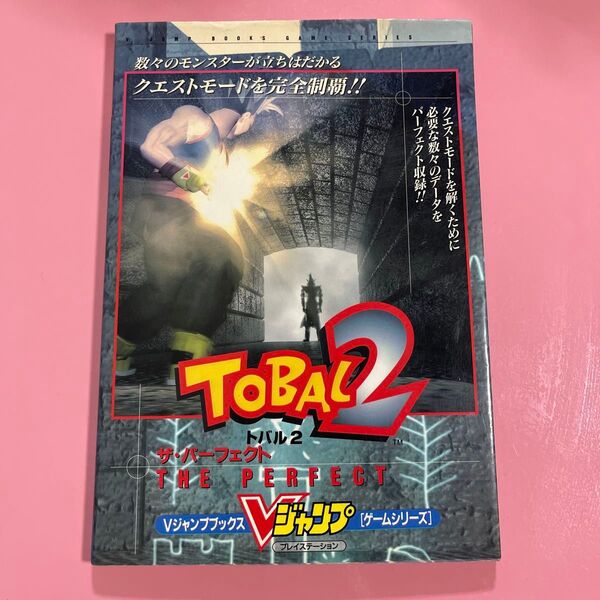TOBAL 2 ザ・パーフェクト (Vジャンプブックス ゲームシリーズ) キャラメル・ママ