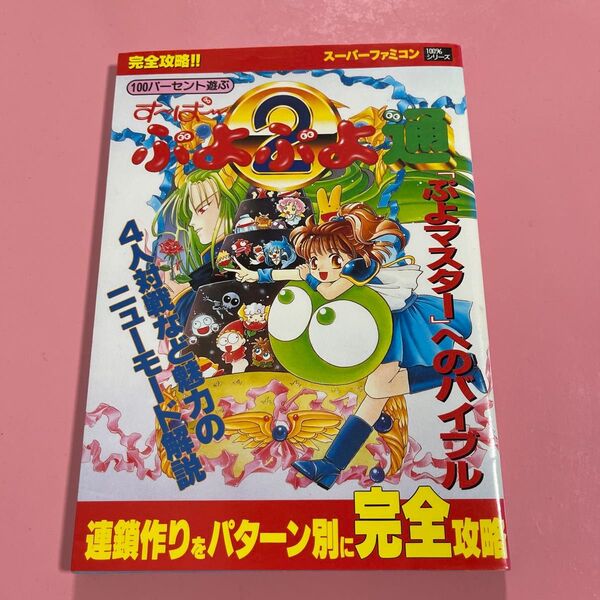 100パーセント遊ぶす~ぱ~ぷよぷよ通 連鎖作りを徹底攻略 (スーパーファミコン100%シリーズ) 芸文社 編
