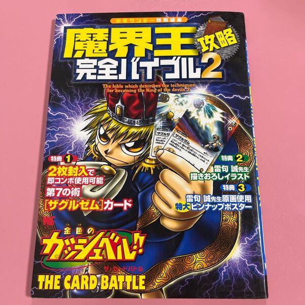 魔界王攻略完全バイブル 2 (ワンダーライフスペシャル) 少年サンデー
