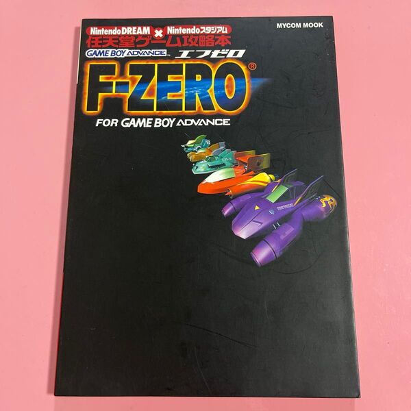 F−ZERO forゲームボーイアドバンス/ゲーム攻略本
