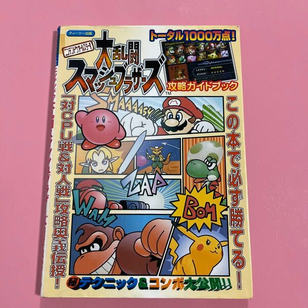 ニンテンドウオールスター!大乱闘スマッシュブラザーズ攻略ガイドブック 廣木 克哉 他編