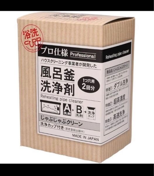 【新品未開封/2回分/専用カップ付き】業務用風呂釜洗浄剤 じゃぶじゃぶクリーン