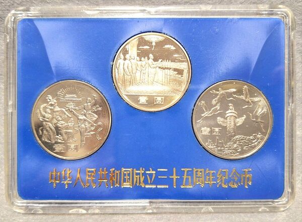 【希少】中華人民共和国成立三十五周年記念幣 35周年記念硬貨 中國人民銀行発行 中國造幣公司製造 1984 壹圓3枚セット