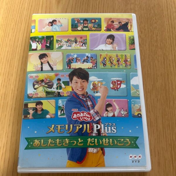 NHK おかあさんといっしょ メモリアルPlus プラス あしたもきっと だいせいこう DVD