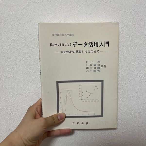 統計ソフトRによるデータ活用入門 統計解析の基礎から応用まで (実用理工学入門講座) 村上純/共著 日野満司/共著 山本直樹/共著