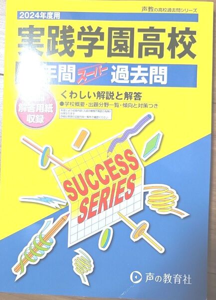 【新品】実践学園高校 3年間スーパー過去問 2024年度