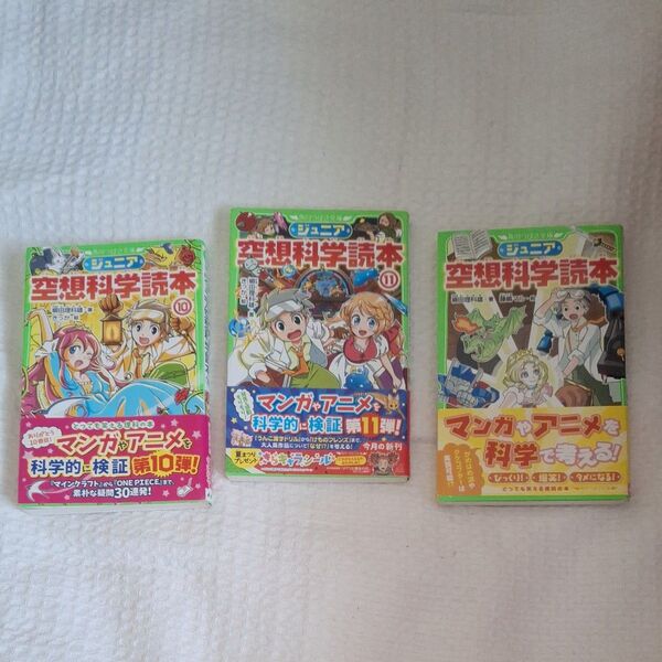 ジュニア空想科学読本 1巻 10巻 11巻