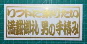 リフトに乗りたい　満載御礼　男の手積み　ゴールド　カッティングステッカー　屋外耐候