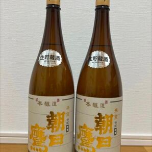 最新 R7/4月詰 朝日鷹生貯蔵酒 2本組