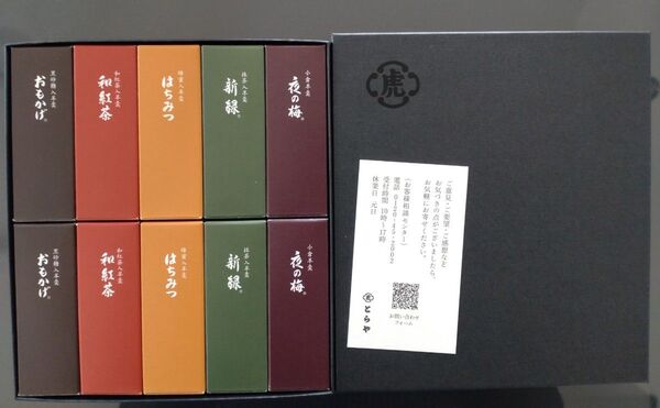 とらや 小形羊羹 10本入