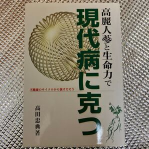 高麗人蔘と生命力で現代病に克つ 不健康のサイクルから抜けだそう 高田忠典