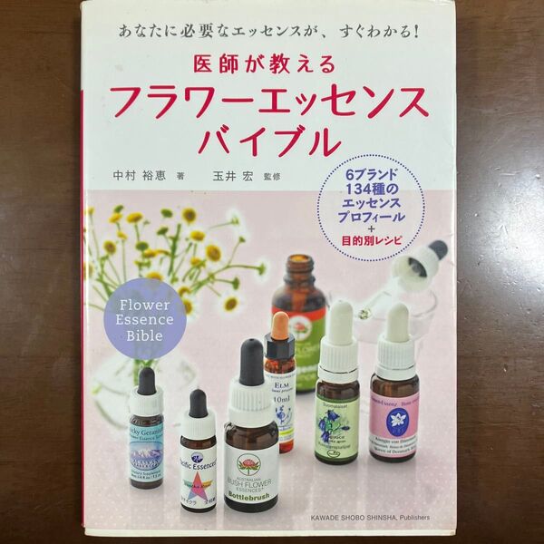 医師が教えるフラワーエッセンスバイブル 中村裕恵著