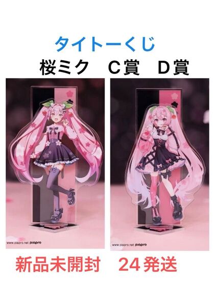 タイトーくじ 桜ミクSAKURA×SUBCUL C賞 桜ミク① D賞 桜ミク②