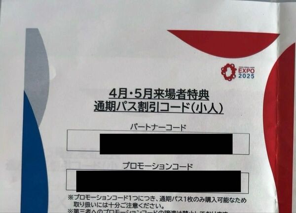 大阪・関西万博 通期パス割引コード(小人) EXPO2025 プロモーションコード ミャクミャク