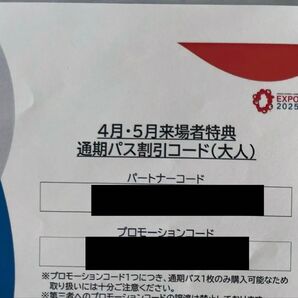 大阪・関西万博 通期パス割引コード(大人) EXPO2025 プロモーションコード ミャクミャク