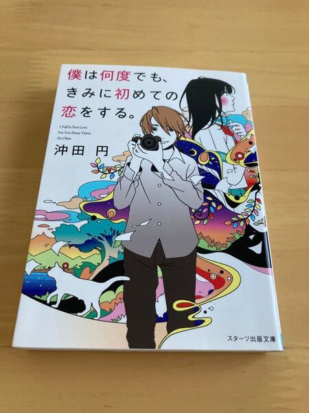 僕は何度でも、きみに初めての恋をする。 沖田円