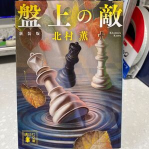 盤上の敵 新装版 北村薫