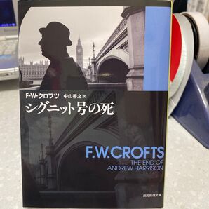 シグニット号の死 F・W・クロフツ