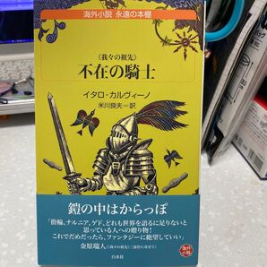 不在の騎士 《我々の祖先》 イタロ・カルヴィーノ