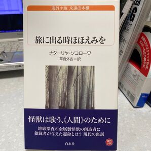 旅に出る時ほほえみを ナターリヤ・ソコローワ