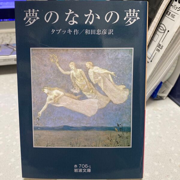 夢のなかの夢 タブッキ