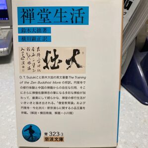 禅堂生活 鈴木大拙