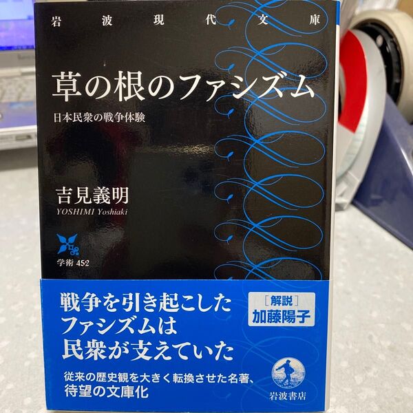 草の根のファシズム 日本民衆の戦争体験 吉見義明