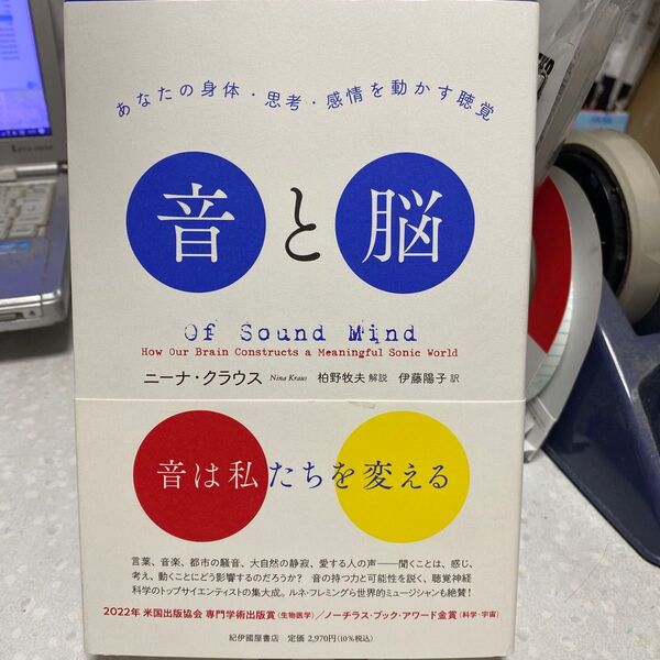 音と脳 あなたの身体・思考・感情を動かす聴覚 ニーナ・クラウス