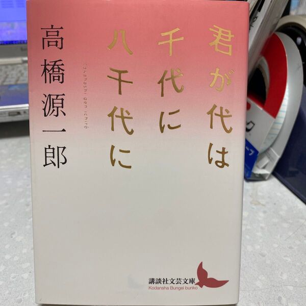 君が代は千代に八千代に 高橋源一郎