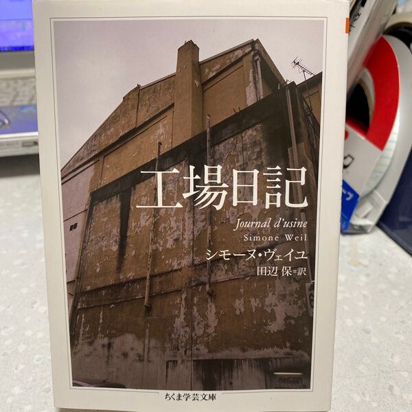 工場日記 シモーヌ・ヴェイユ