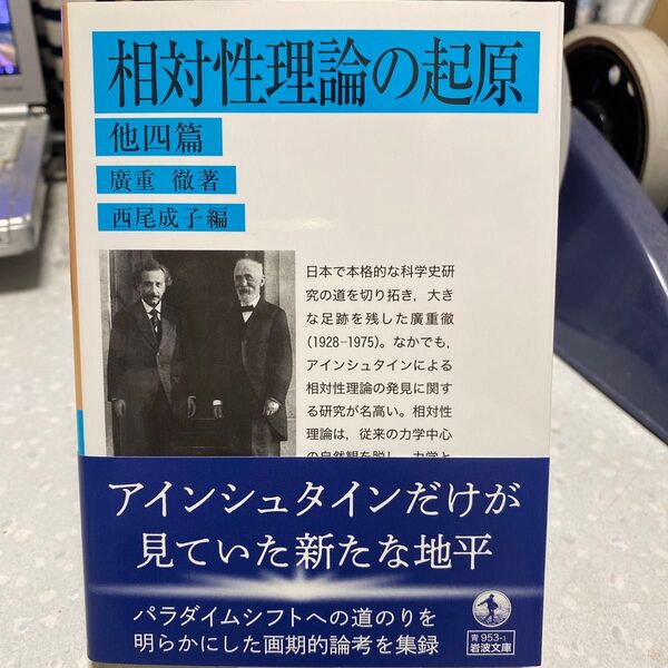相対性理論の起原 他四篇 廣重徹