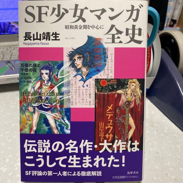 SF少女マンガ全史 昭和黄金期を中心に 長山靖生